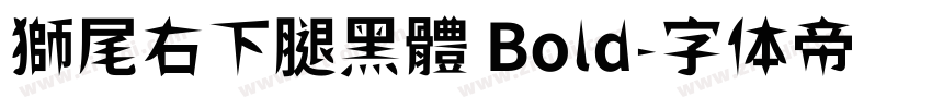 獅尾右下腿黑體 Bold字体转换